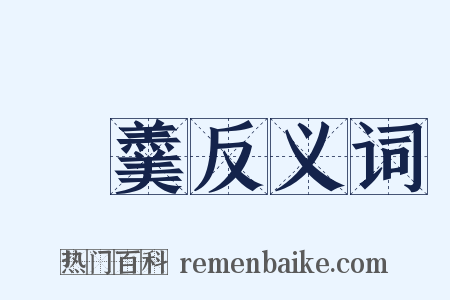 魚羹反义词是什么意思的图片